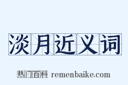 淡月近义词是什么意思的图片